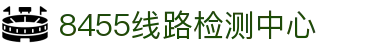 8455线路检测中心(中国)有限公司-Official website